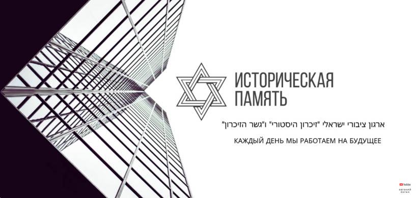 Израильская общественная организация «Историческая память» В память о 7 октября 2023