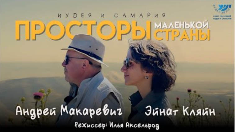 Фильм. Андрей Макаревич и Эйнат Кляйн представляют — Иудея и Самария: Просторы маленькой страны