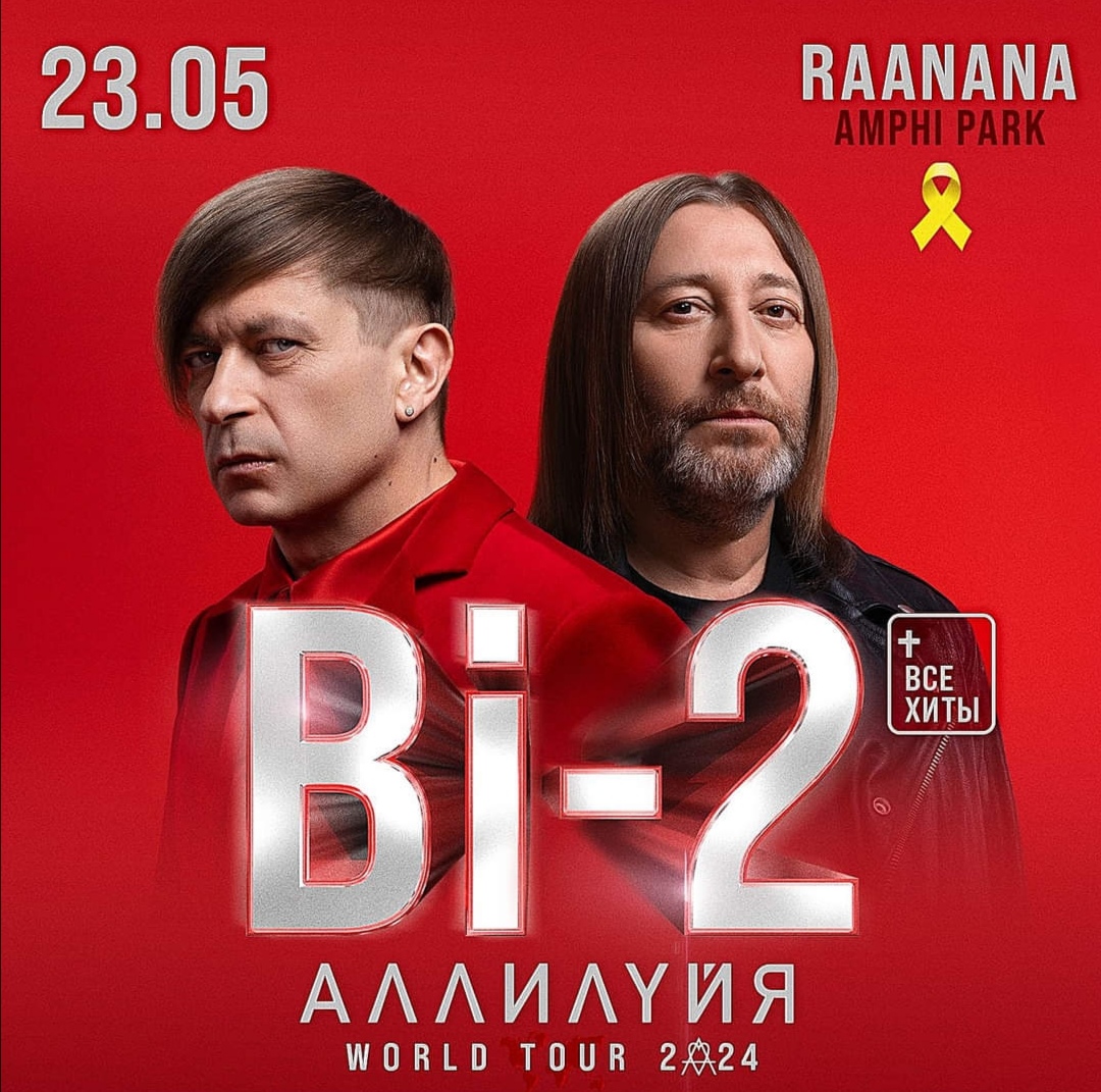 23 мая — БИ-2  | АЛЛИЛУЙЯ  World Tour 2024 Большой концерт для Израиля