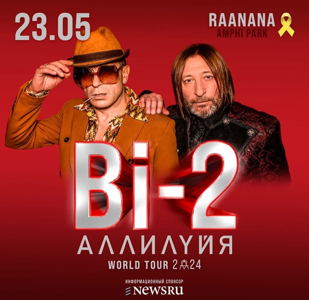 23 мая. концерт Би-2 в Израиле