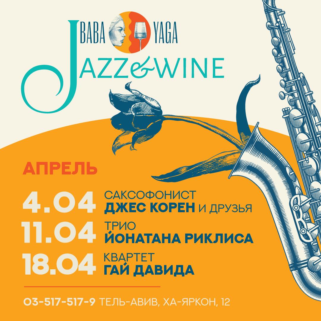 Израильская Правда. Горячий джазовый апрель в тель-авивском ресторане Baba Yaga. Пасхальный фестиваль и не только