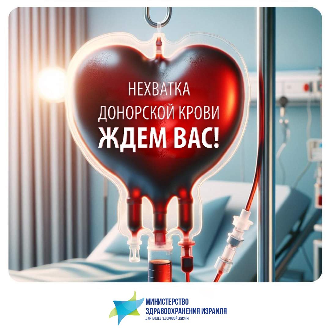 Израильская Правда. Минздрав и MАDA призывают людей приходить сдать кровь на донорских станциях по всей стране.