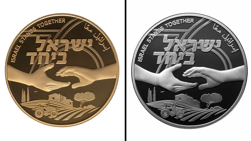 Израильская Правда — монеты «ИЗРАИЛЬ ВМЕСТЕ»