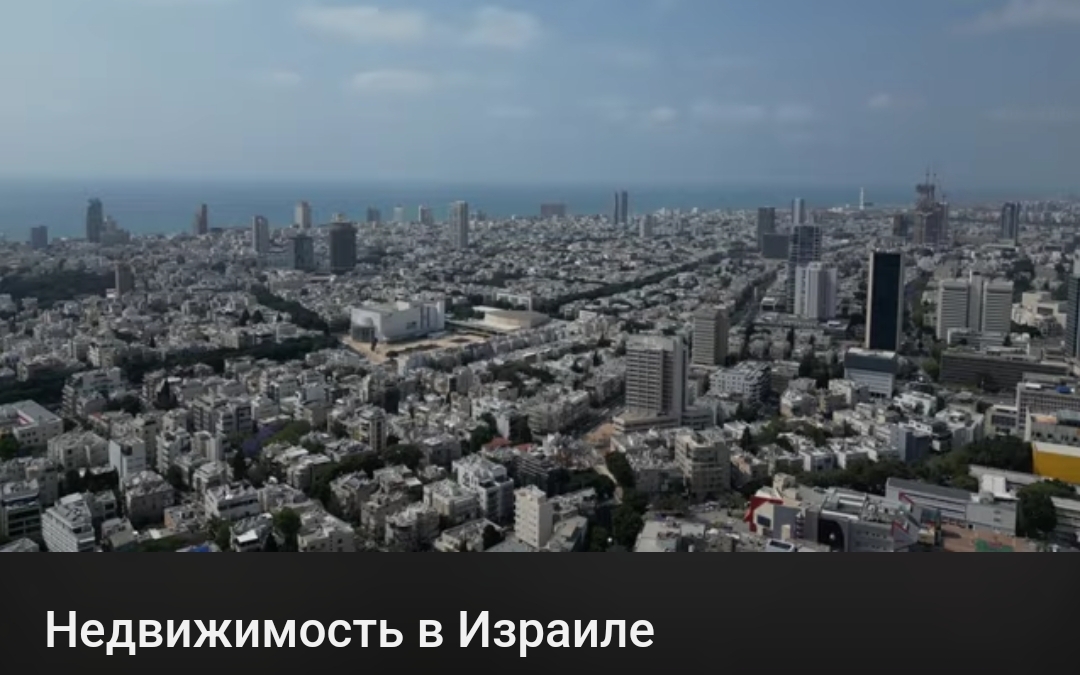 Недвижимость в Израиле от 3 мая 2024 года