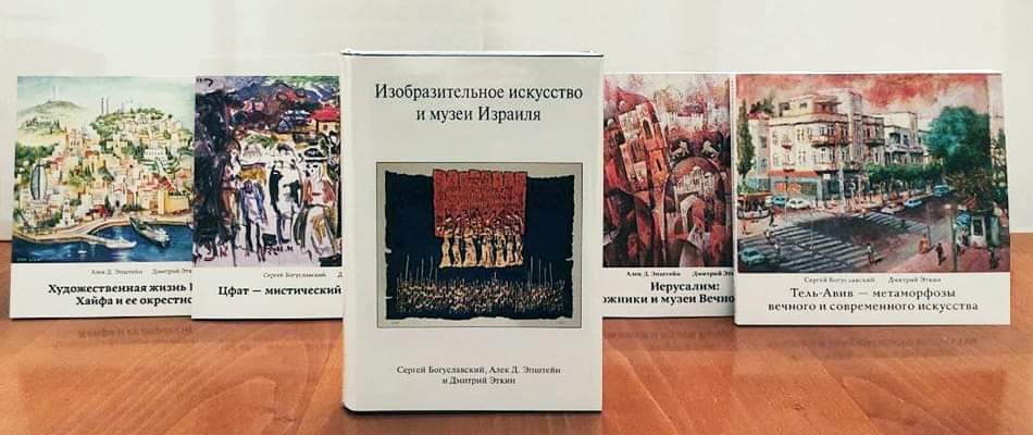 Израильская Правда. Новая книга «Изобразительное искусство и музеи Израиля»