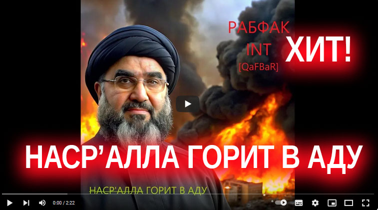 Израильская Правда — QAFBAR (aka РАБФАК INT) — НАСР’АЛЛА ГОРИТ В АДУ