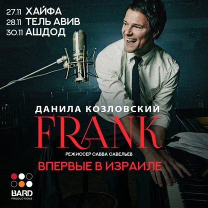 ДАНИЛА КОЗЛОВСКИЙ – уникальный моноспектакль FRANK