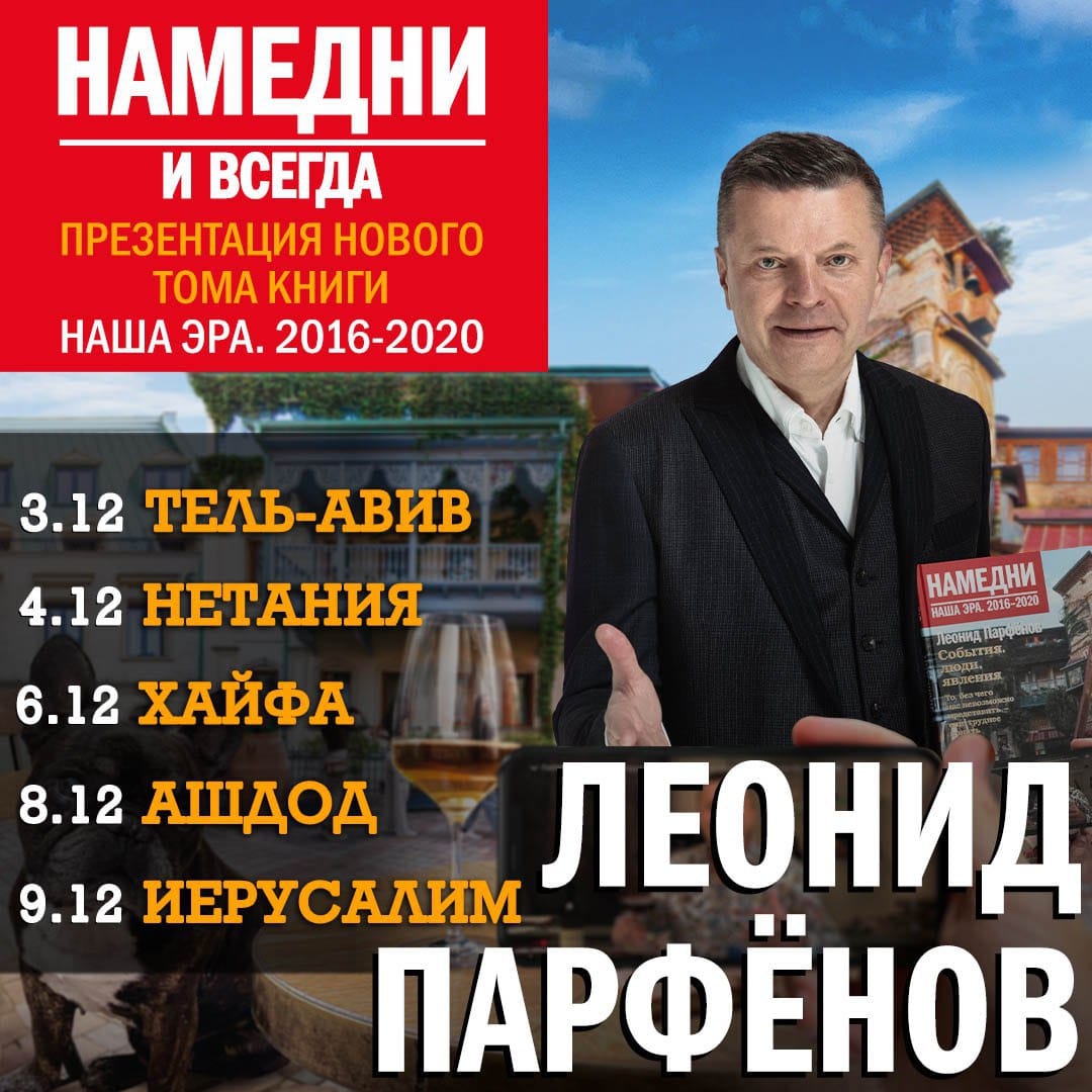 Леонид Парфенов – «Намедни. Наша эра. 1961−1970». Презентация нового тома книги