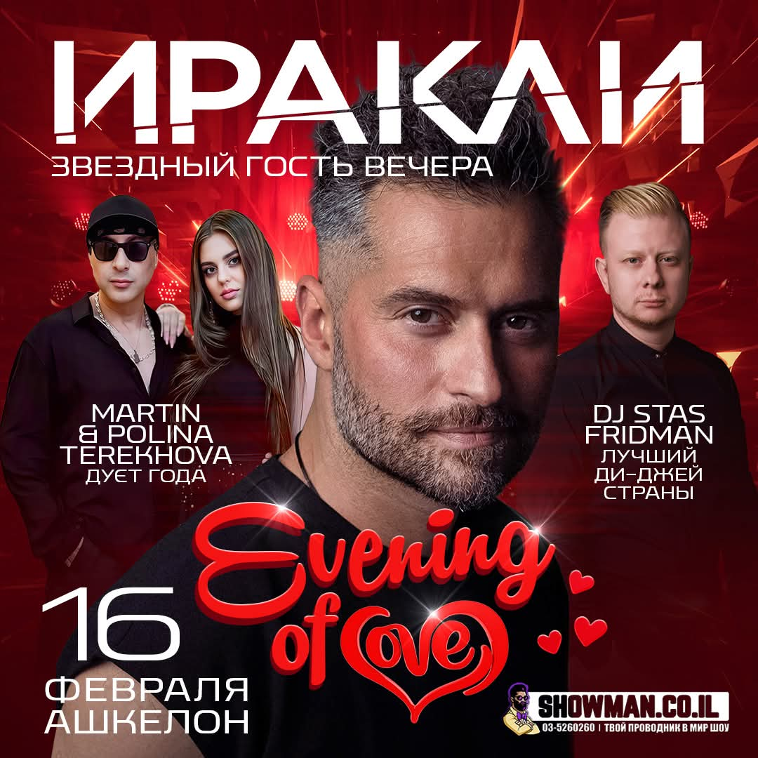 «Evening of love» с ИРАКЛИ!