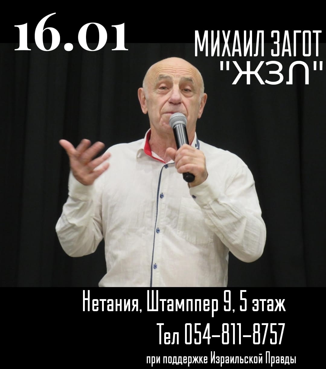 16 января — Михаил Загот представляет развлекательно-познавательную концертную программу «ЖЗЛ»