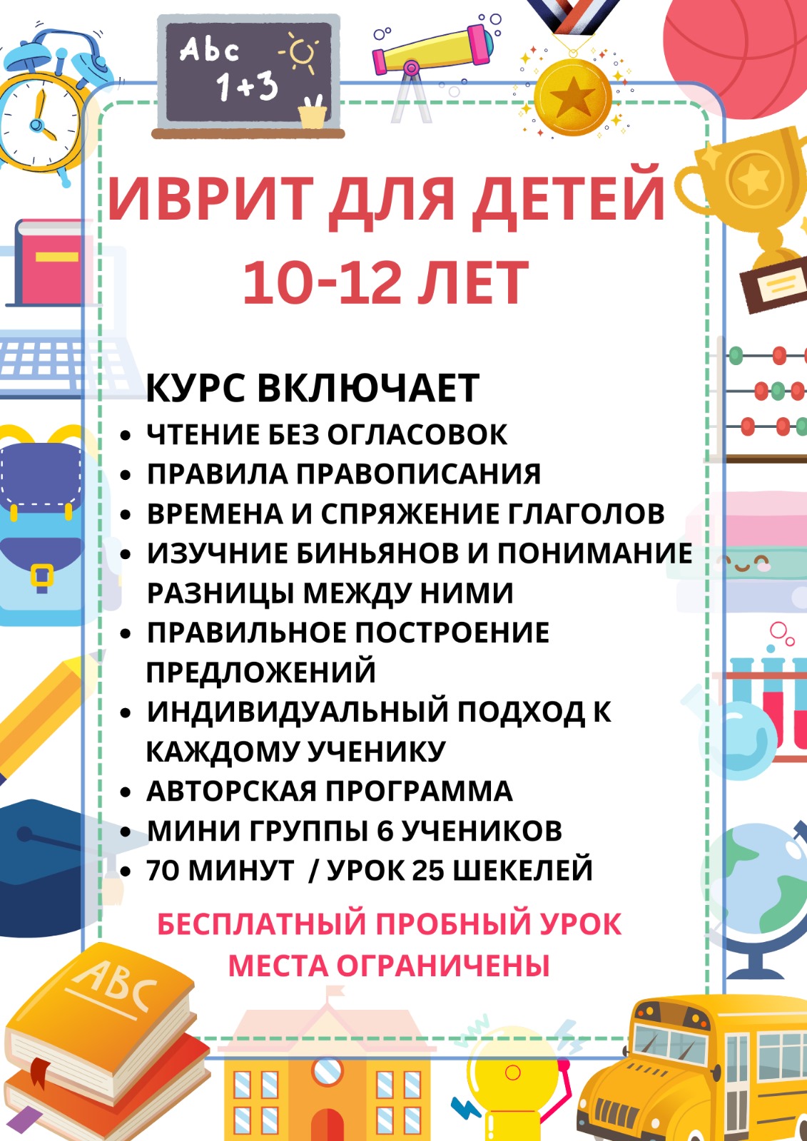 Иврит для школьников 10-12 лет