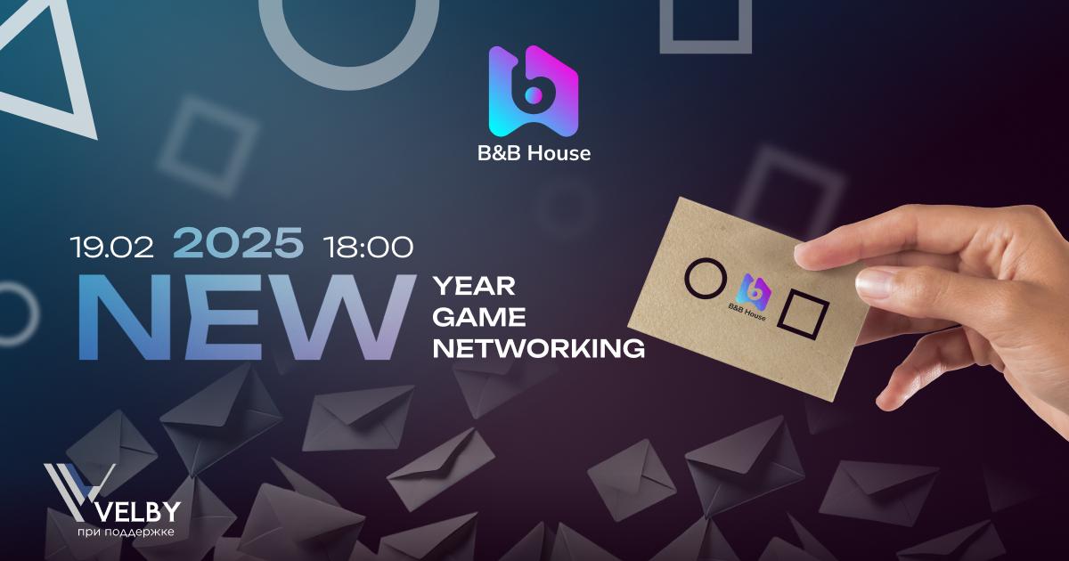 19.02 в среду будет захватывающее событие *Networking + Game от Blogger House*