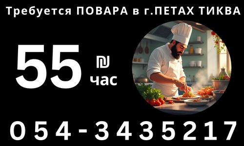 55 шекелей в час! Требуются ПОВАРА в ПЕТАХ ТИКВЕ!
