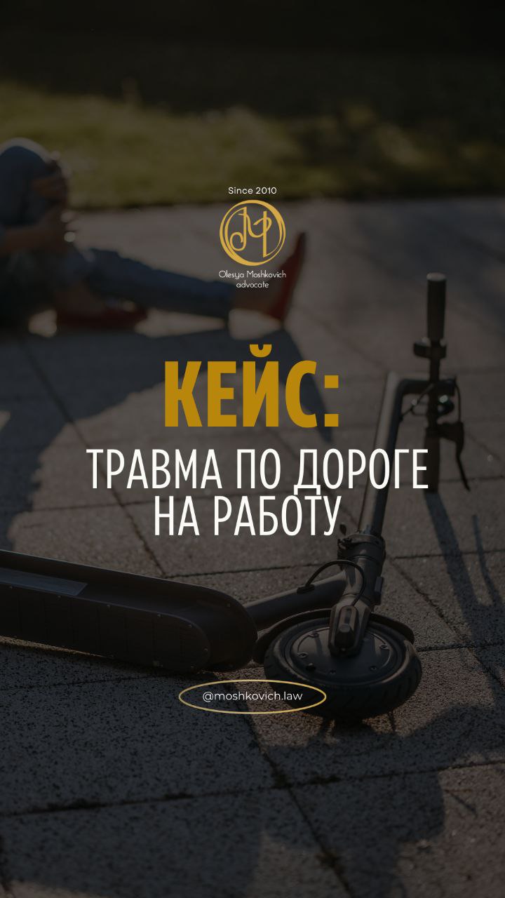 советы адвоката Олеси Мошкович — На первый взгляд — обычная дорога на работу. На деле — начало длинного пути за справедливость.