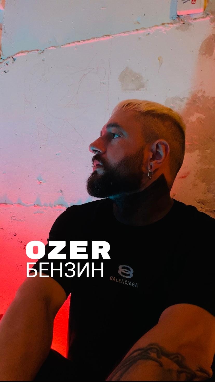 продолжение — скоро премьера Видео- Ozer — Бензин