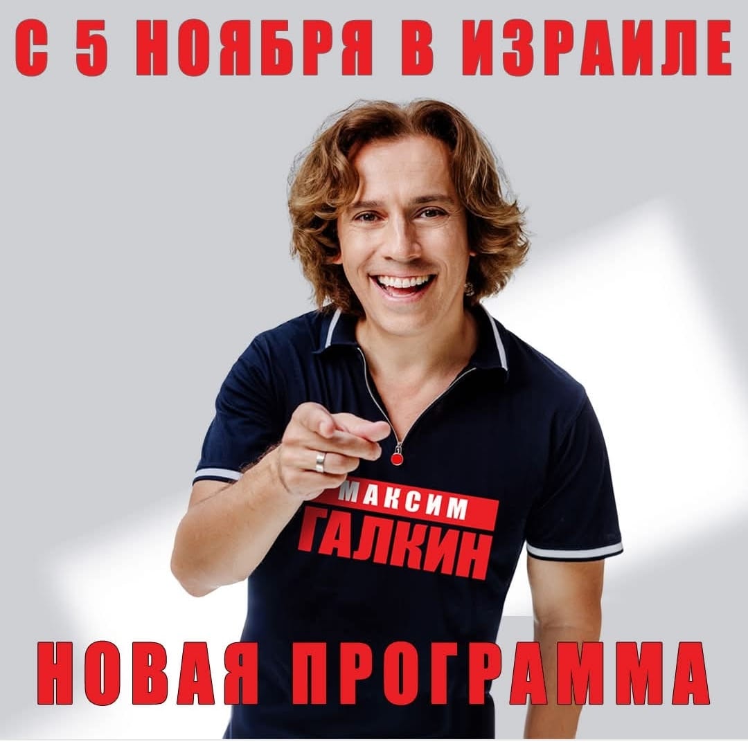 Концерты Максима Галкина — это всегда фурор! Не пропустите новую программу!