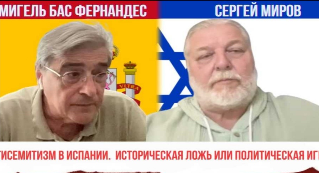 Сергей Миров — Частное Мнение — Историческая ложь или политическая игра? Антисемитизм в Испании