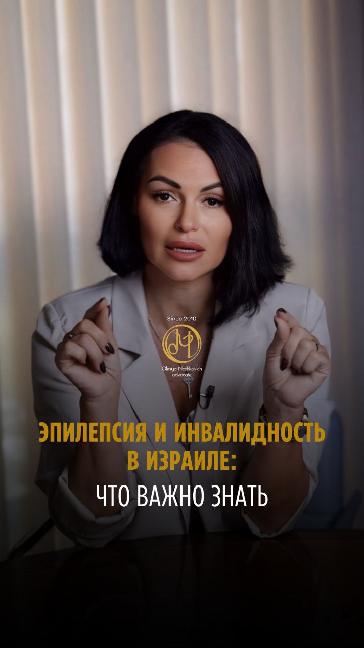 советы адвоката Олеси Мошкович — Не всегда диагноз — это автоматически выплаты. Особенно если речь об эпилепсии.