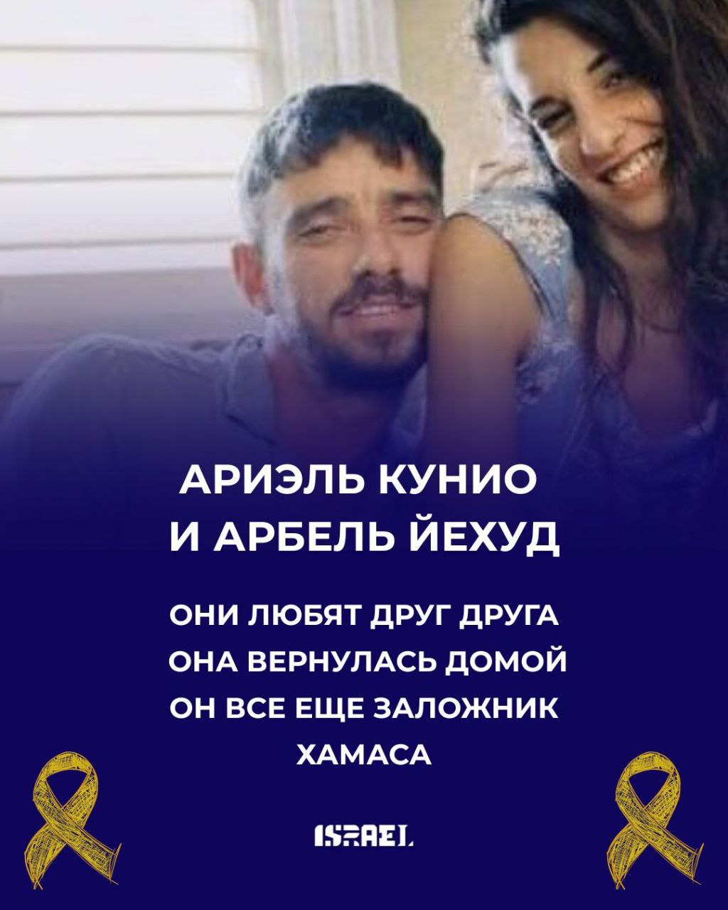 Ариэль Кунио и Арбель Йехуд влюблены друг в друга.  7 октября палестинские террористы похитили их обоих.