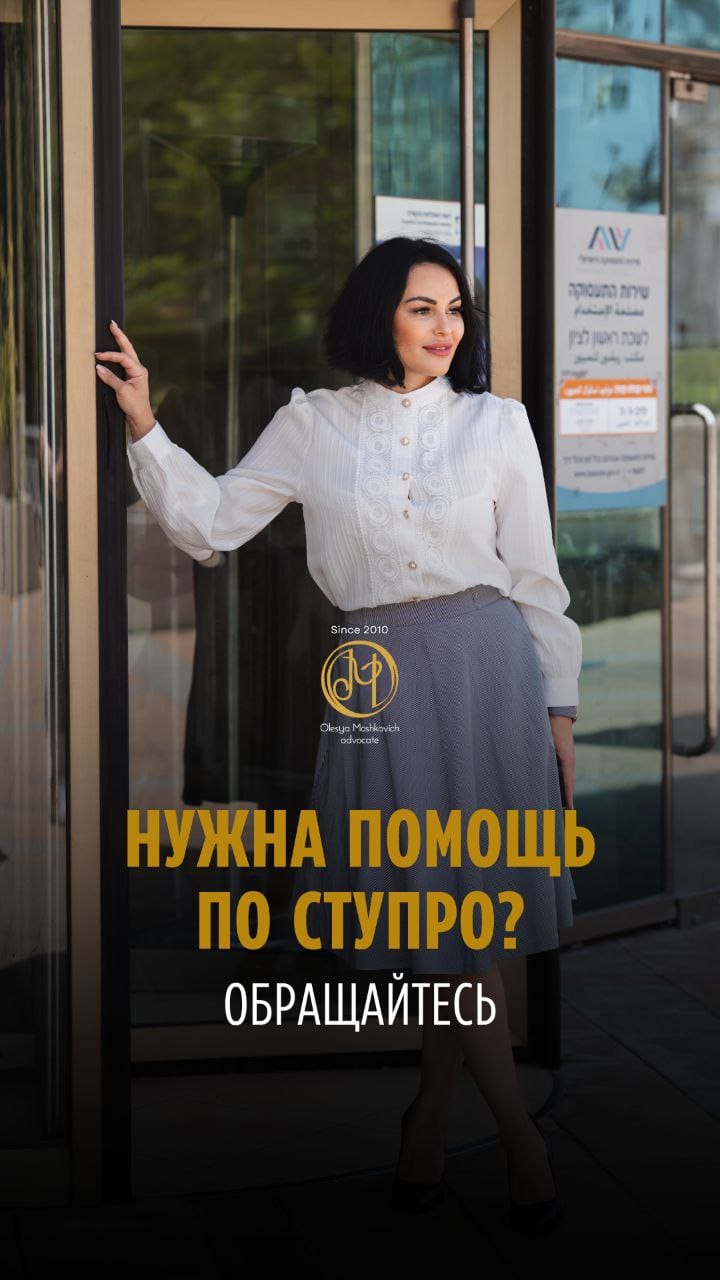 советы адвоката Олеси Мошкович — Процедура СТУПРО редко идёт по плану. Но это не значит, что всё потеряно.