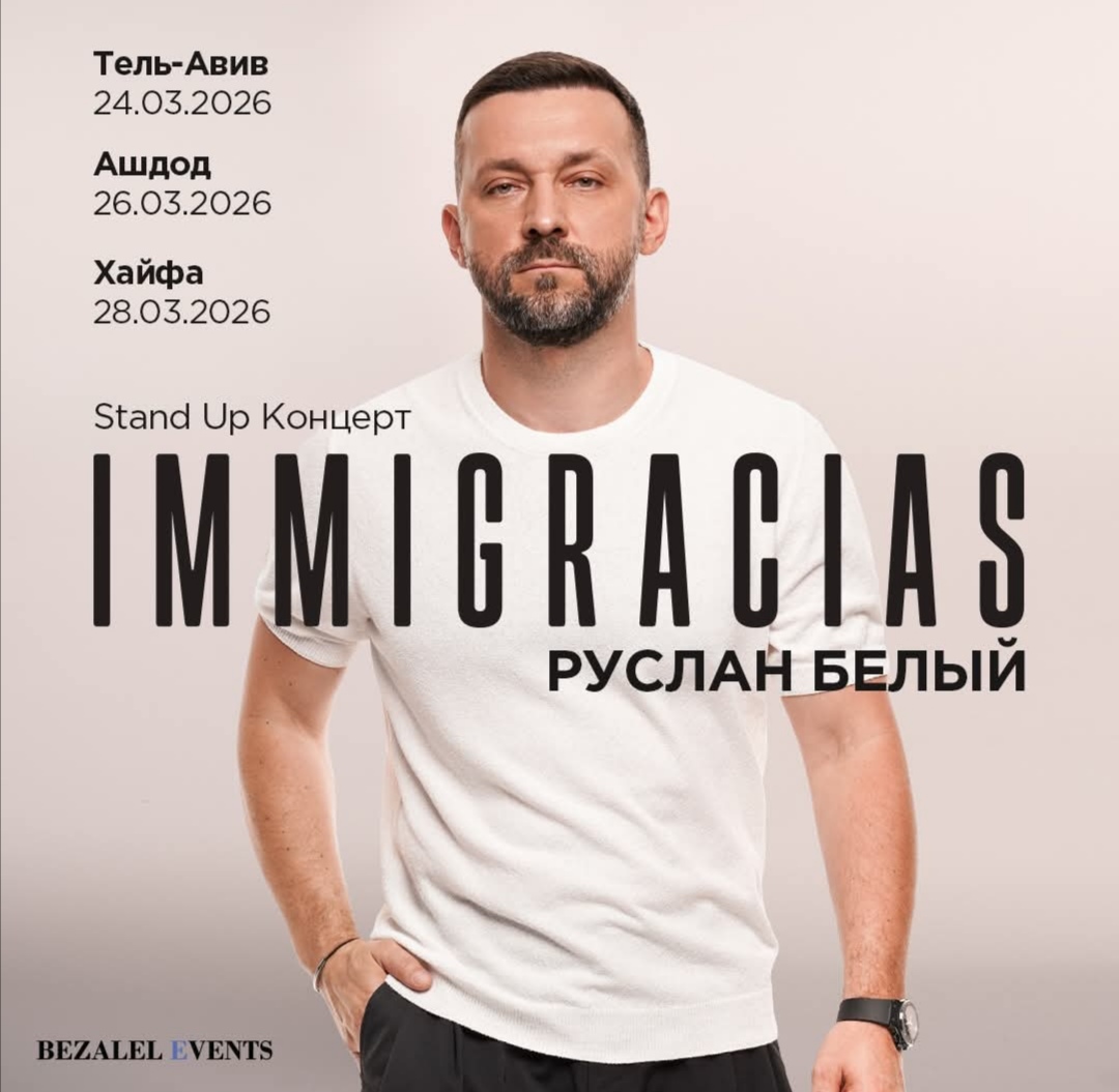 Руслан Белый выступит в Израиле