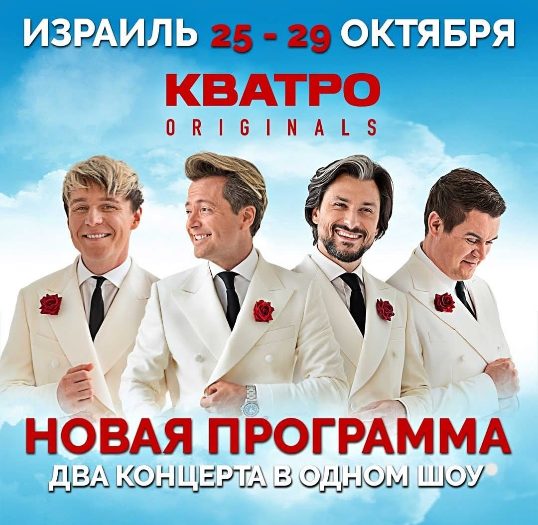 Группа 𝗞𝗩𝗔𝗧𝗥𝗢 в Израиле — 𝟮 концерта в 𝟭 шоу!