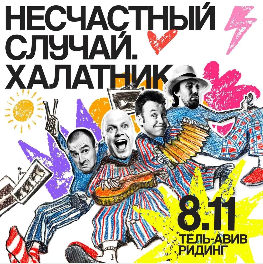 ХАЛАТНИК – это концерт группы «Несчастный случай» совершенно особенного формата.
