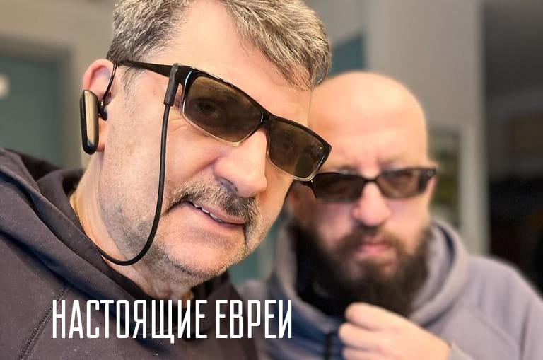 Настящие Евреи