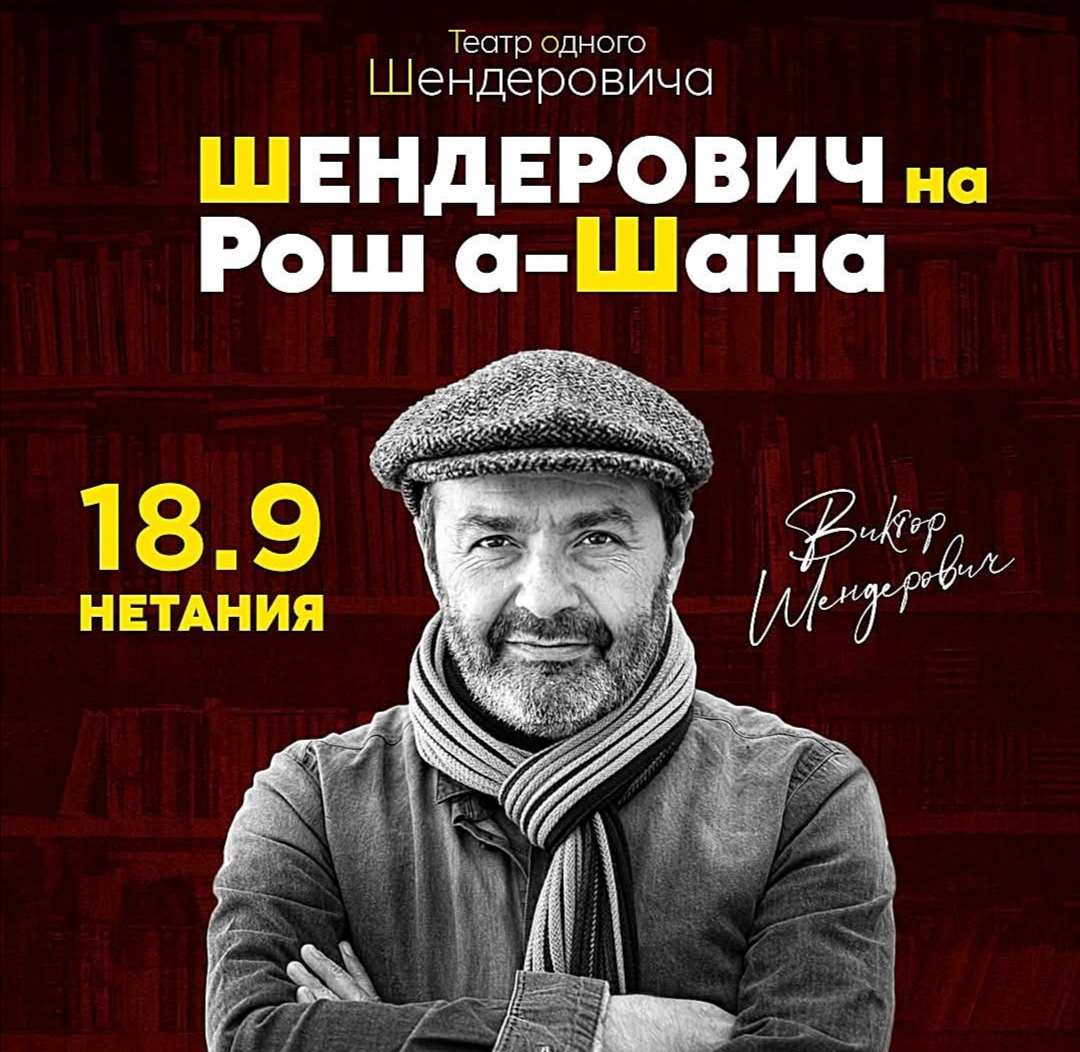 Шендерович на Рош а-Шана  Встречайте Рош а-Шана с улыбкой! 