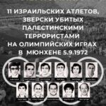 11 израильтян, убитых на Олимпийских играх 1972 года в Мюнхене