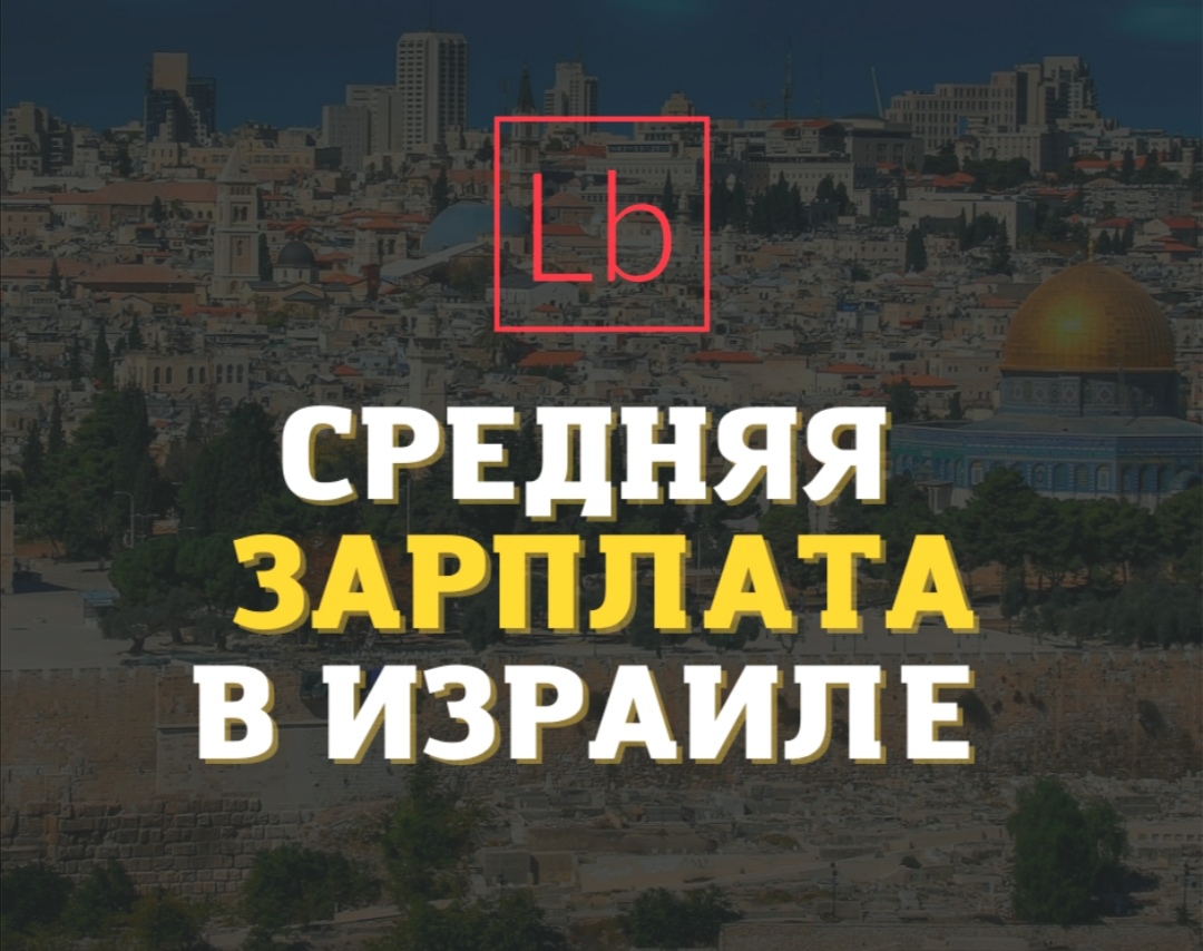 Зарплаты в Израиле продолжают расти