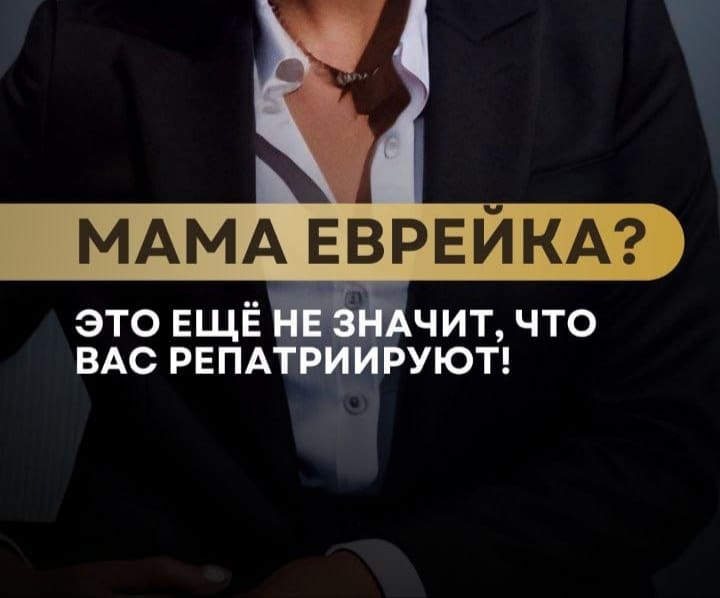 адвокат Олеся Мошкович — Репатрианты, внимание: у вас мама еврейка — и вы думаете, этого достаточно?