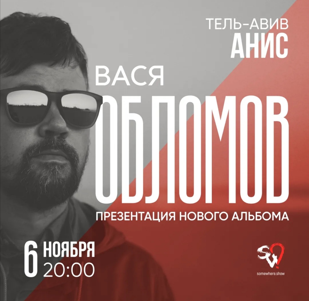 6 ноября — Вася Обломов в Израиле