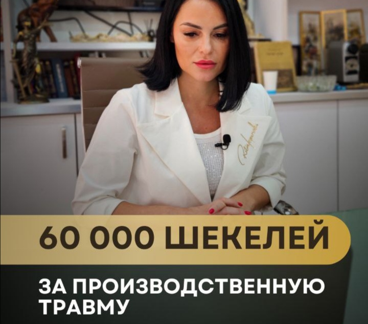 адвокат Олеся Мошкович — Более 60,000 шекелей и ежемесячные выплаты для нашего клиента! 