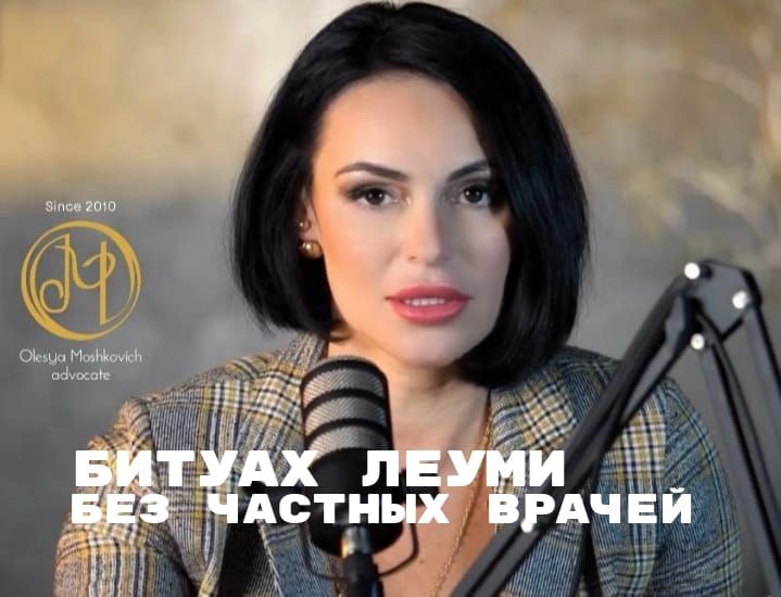 адвокат Олеся Мошкович — в Израиле можно подтвердить заболевание и пройти весь процесс Битуах Леуми через Купат Холим?