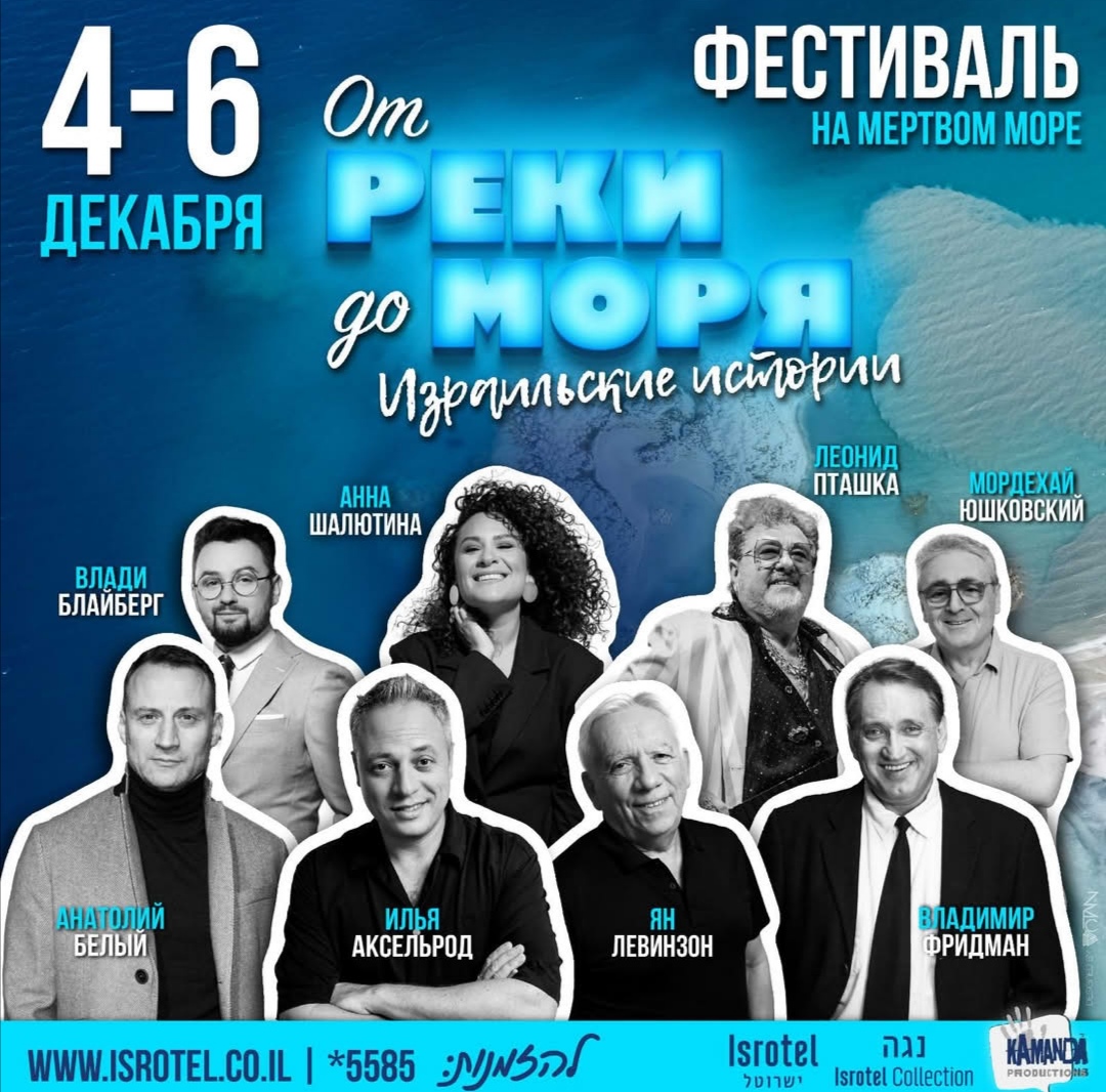 Отель Noga, 4-6 декабря — Isrotel и Kamanda Productions приглашают на фестиваль «От реки до моря – Израильские истории» на Мёртвом море!
