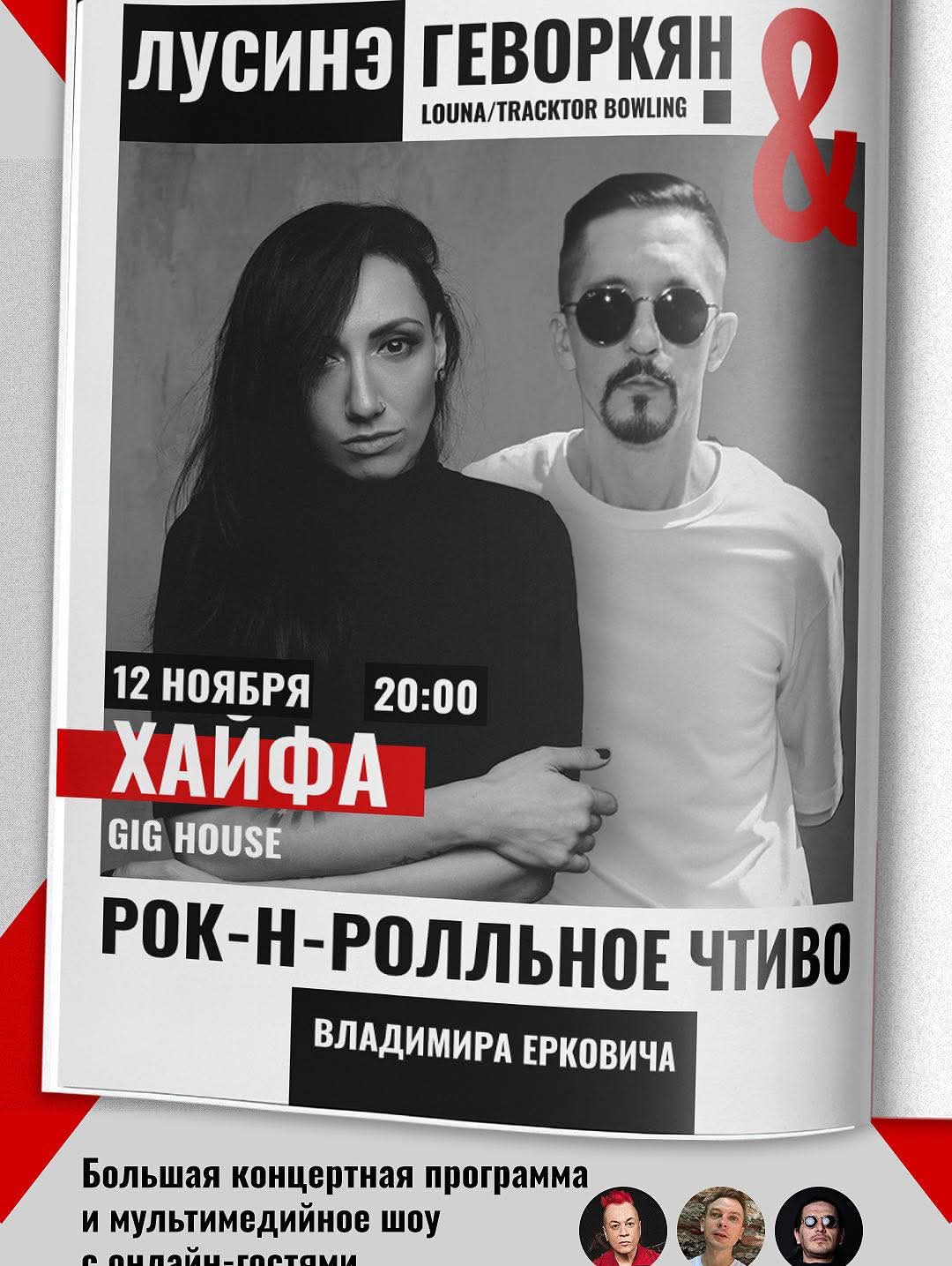 12 ноября — Сольный акустический концерт Лусинэ Геворкян (Louna/Tracktor bowling) и рок-н-ролльное чтиво от Владимира Ерковича в Хайфе.