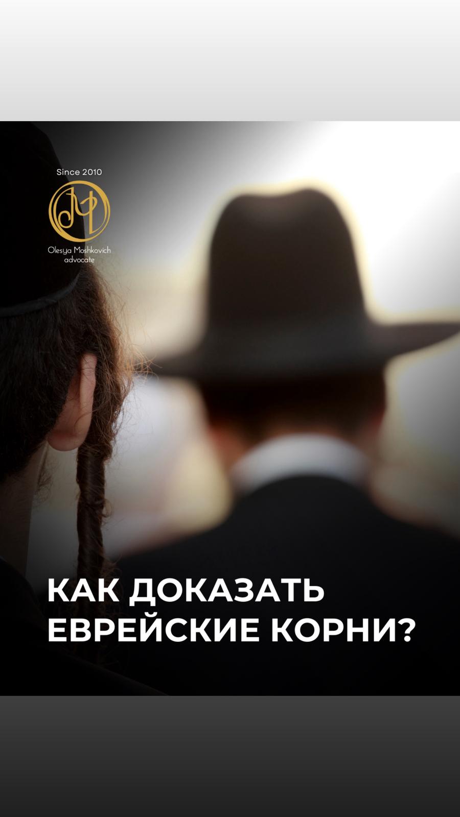 адвокат Олеся Мошкович — Гиюр для нееврея!
