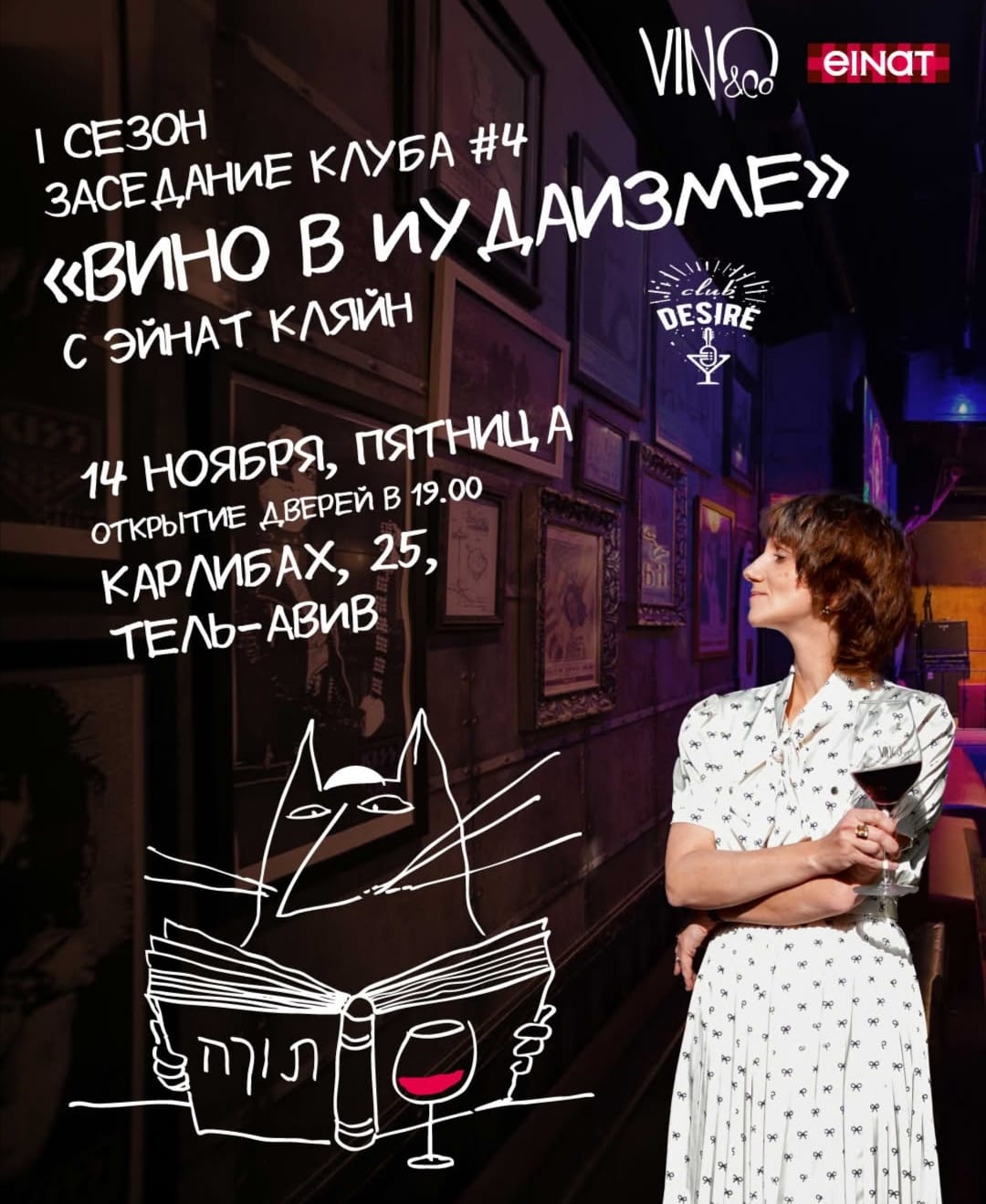 Вино в искусстве. Заседание четвёртое: Вино в иудаизме с Эйнат Кляйн 📅 Пятница, 14 ноября