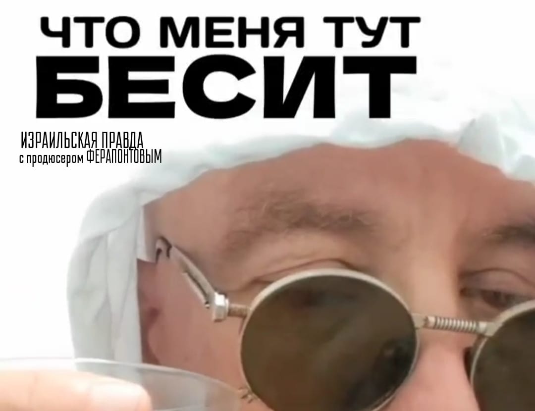 продюсер Ферапонтов — Что меня тут Бесит!