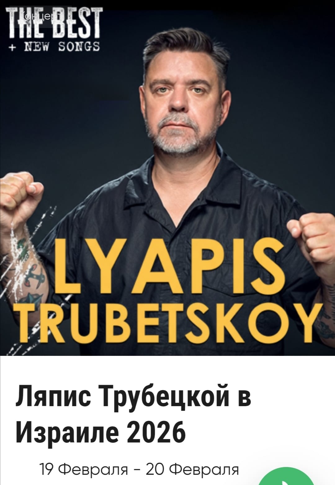 Ляпис Трубецкой в Израиле 2026 / 19 Февраля — 20 Февраля