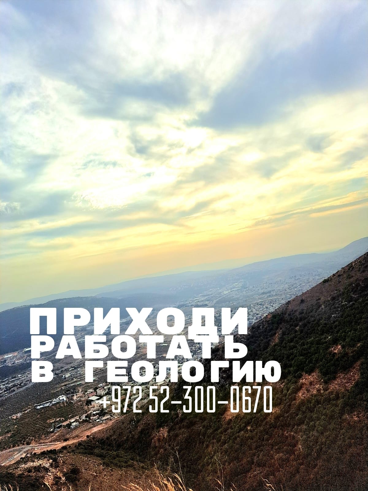 Хотите работать в геологии в Израиле?