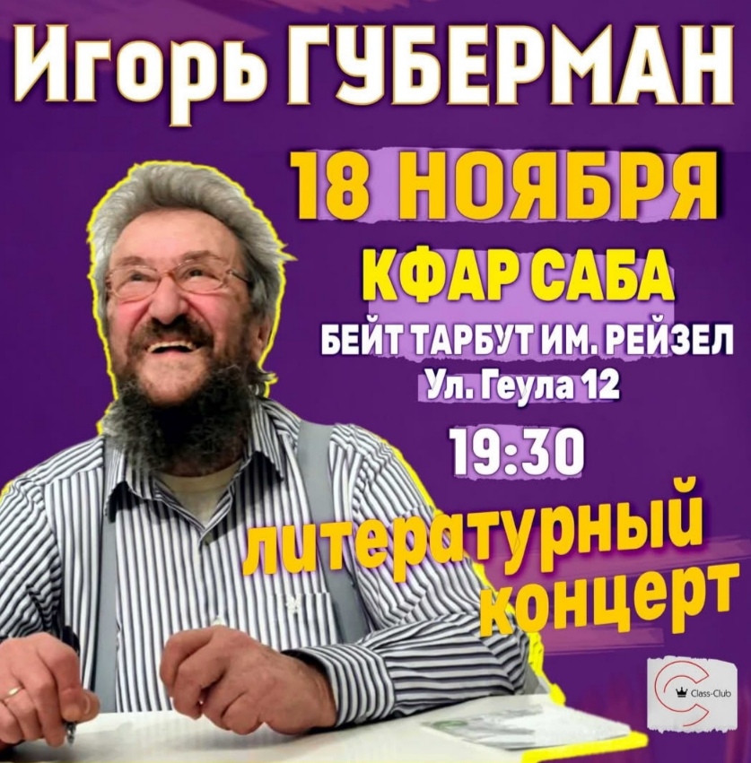 Игорь Губерман. Большой концерт в Кфар-Сабе!    18 ноября