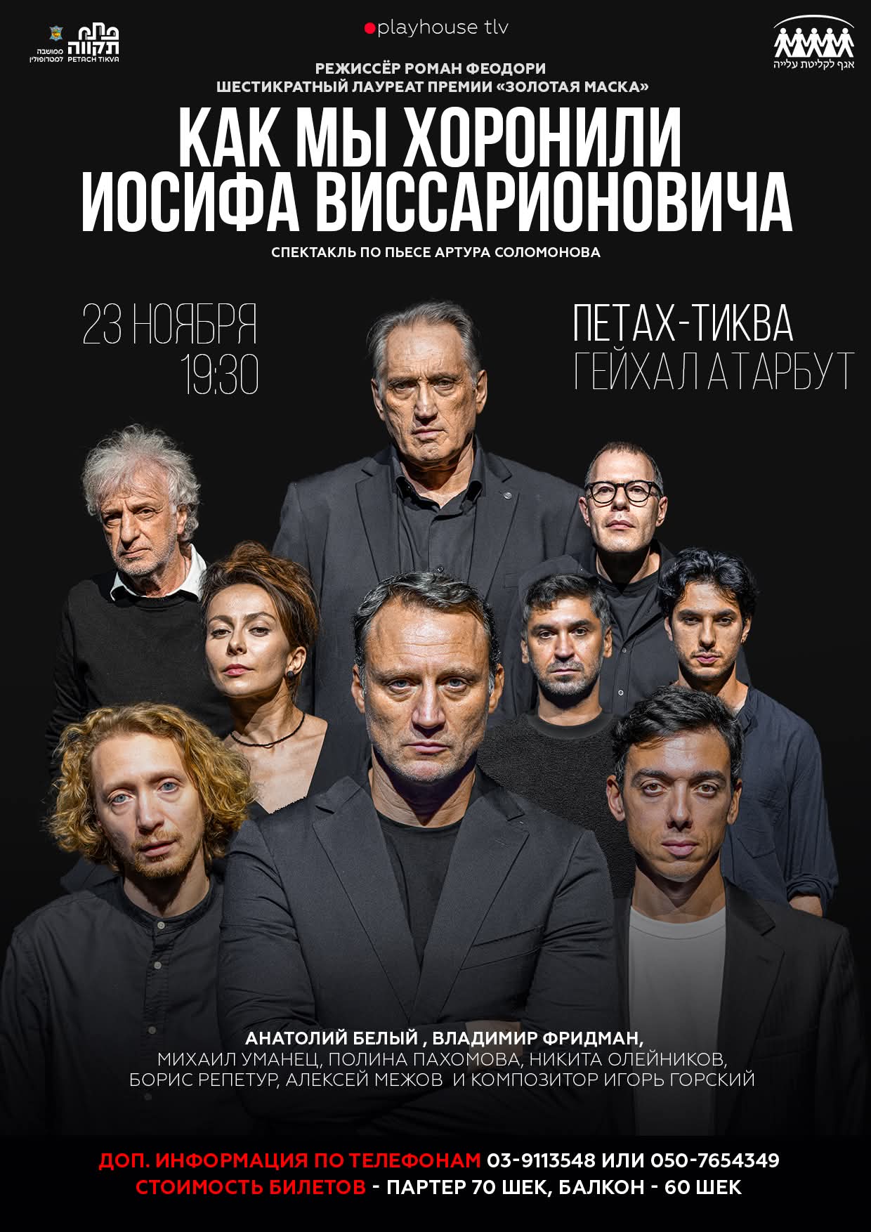 Спектакль по пьесе Артура Соломонова «КАК МЫ ХОРОНИЛИ ИОСИФА ВИССАРИОНОВИЧА»