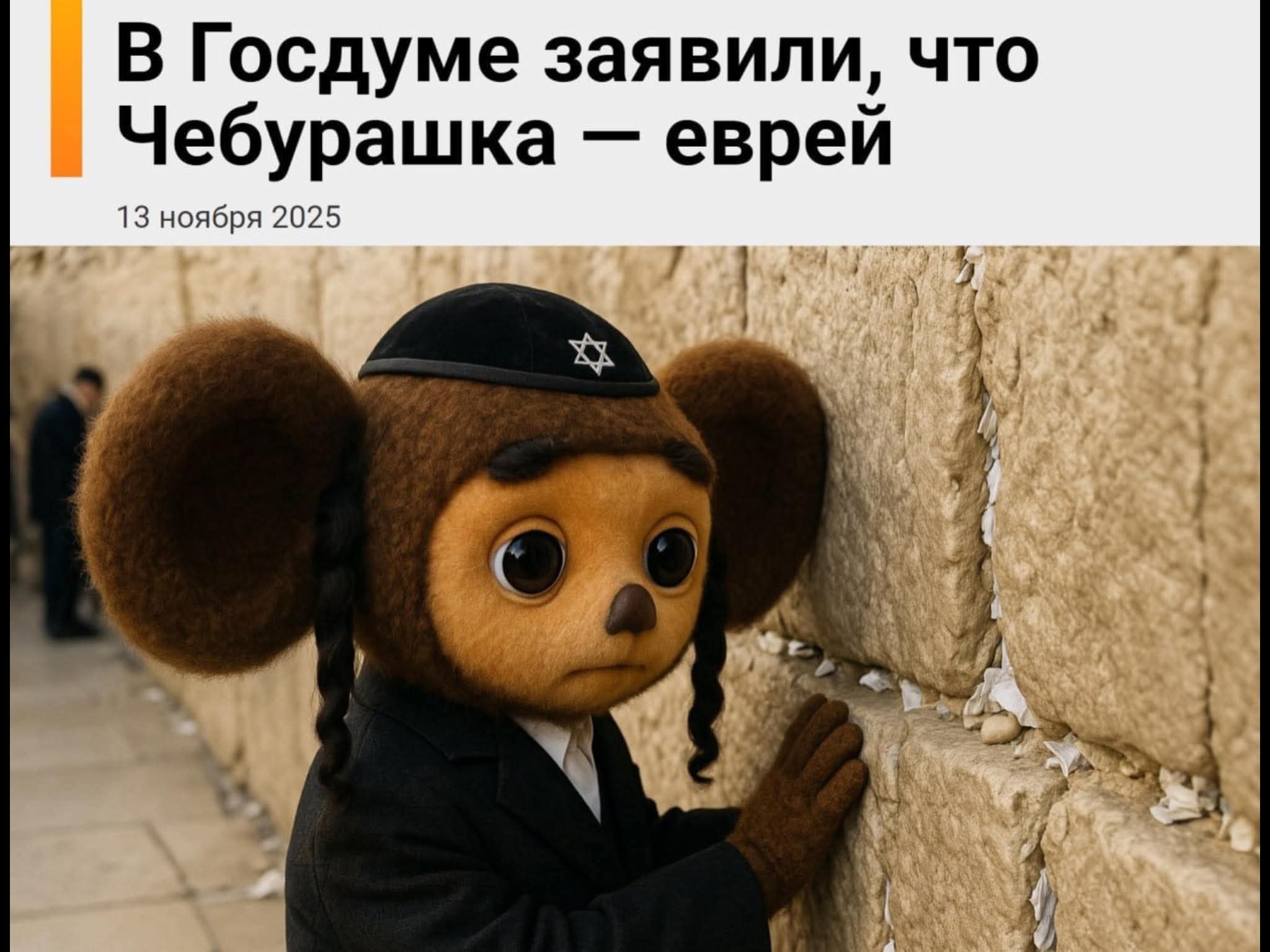 чебурашка оказался евреем!