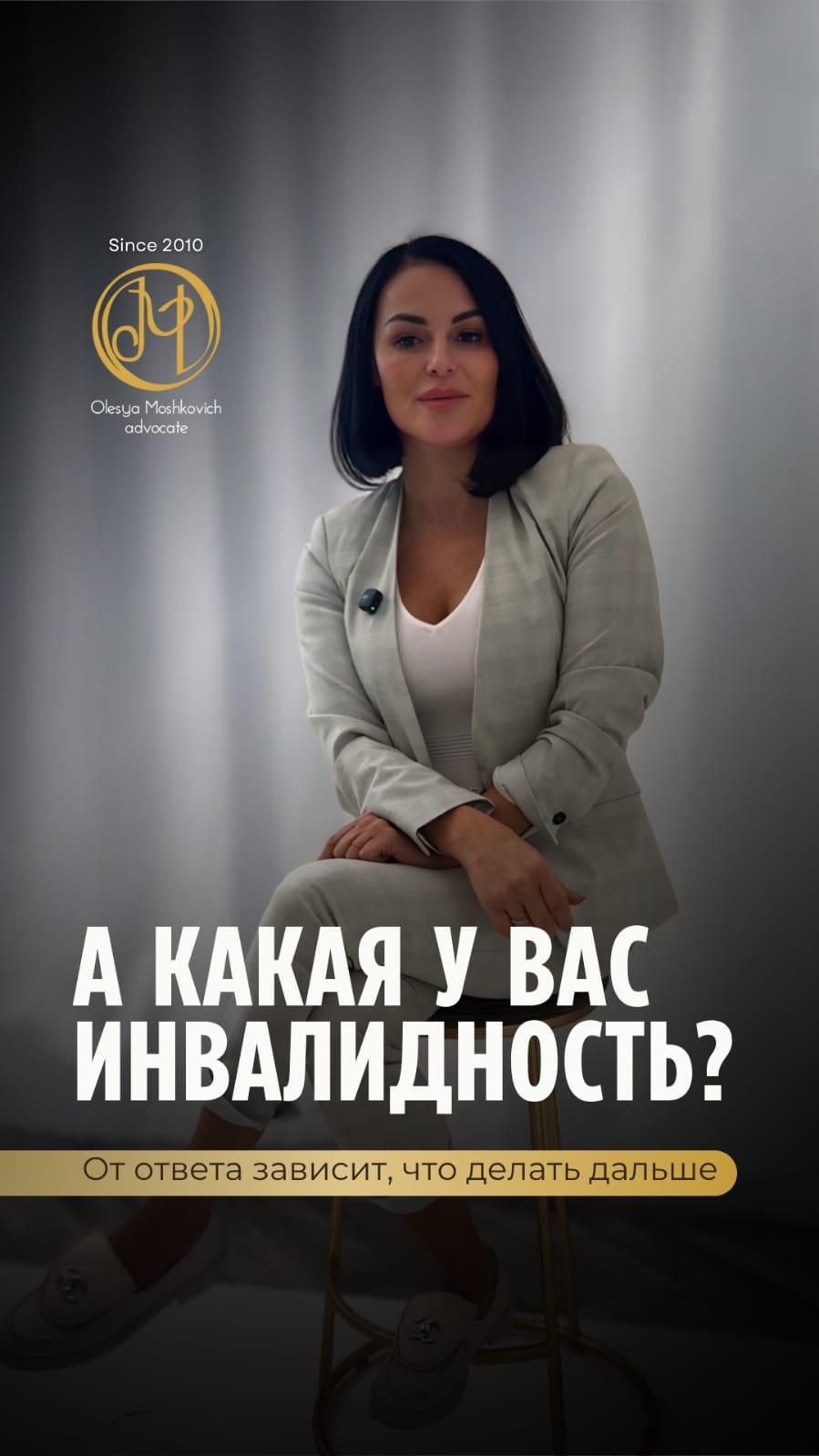 адвокат Олеся Мошкович — Инвалидность — это не только статус, но и сроки, решения, комиссии.