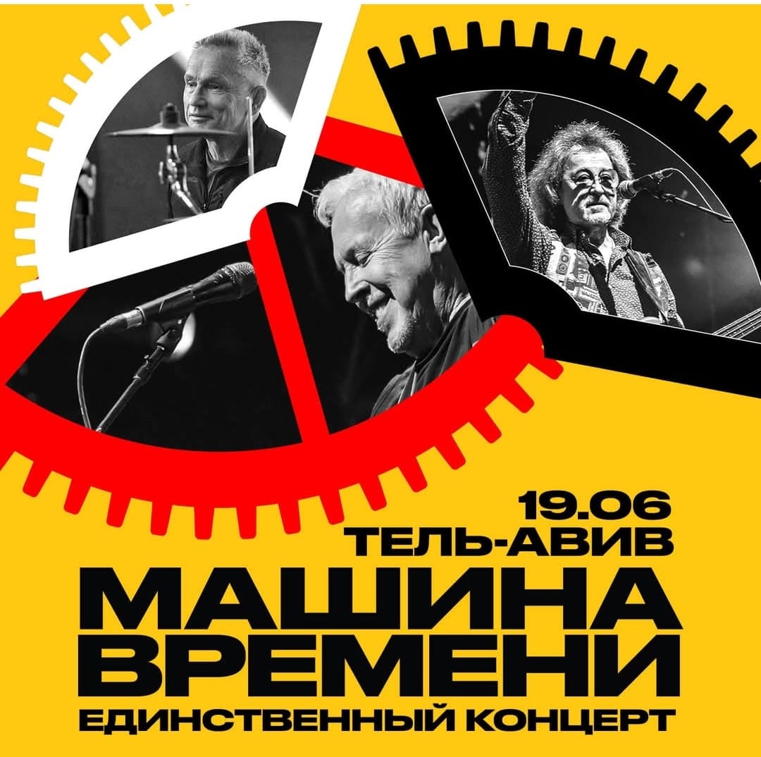 «МАШИНА ВРЕМЕНИ» — единственный концерт в Израиле