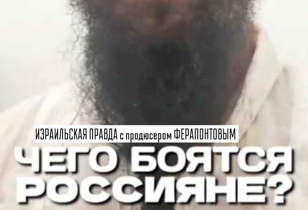 Продюсер Ферапонтов — Чего боятся Россияне