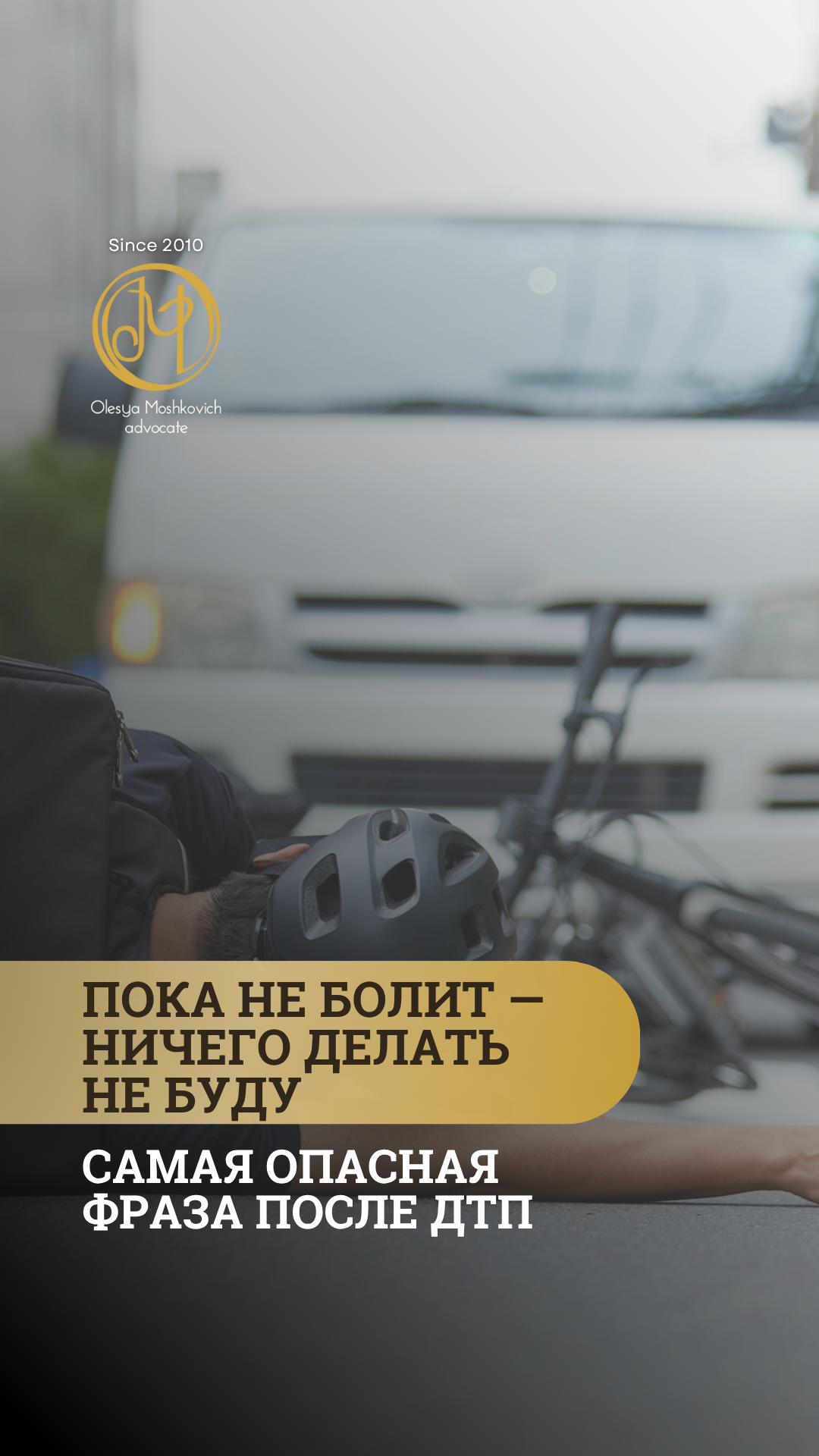 Вы уехали с места ДТП — как будто ничего не случилось? — адвокат Олеся Мошкович