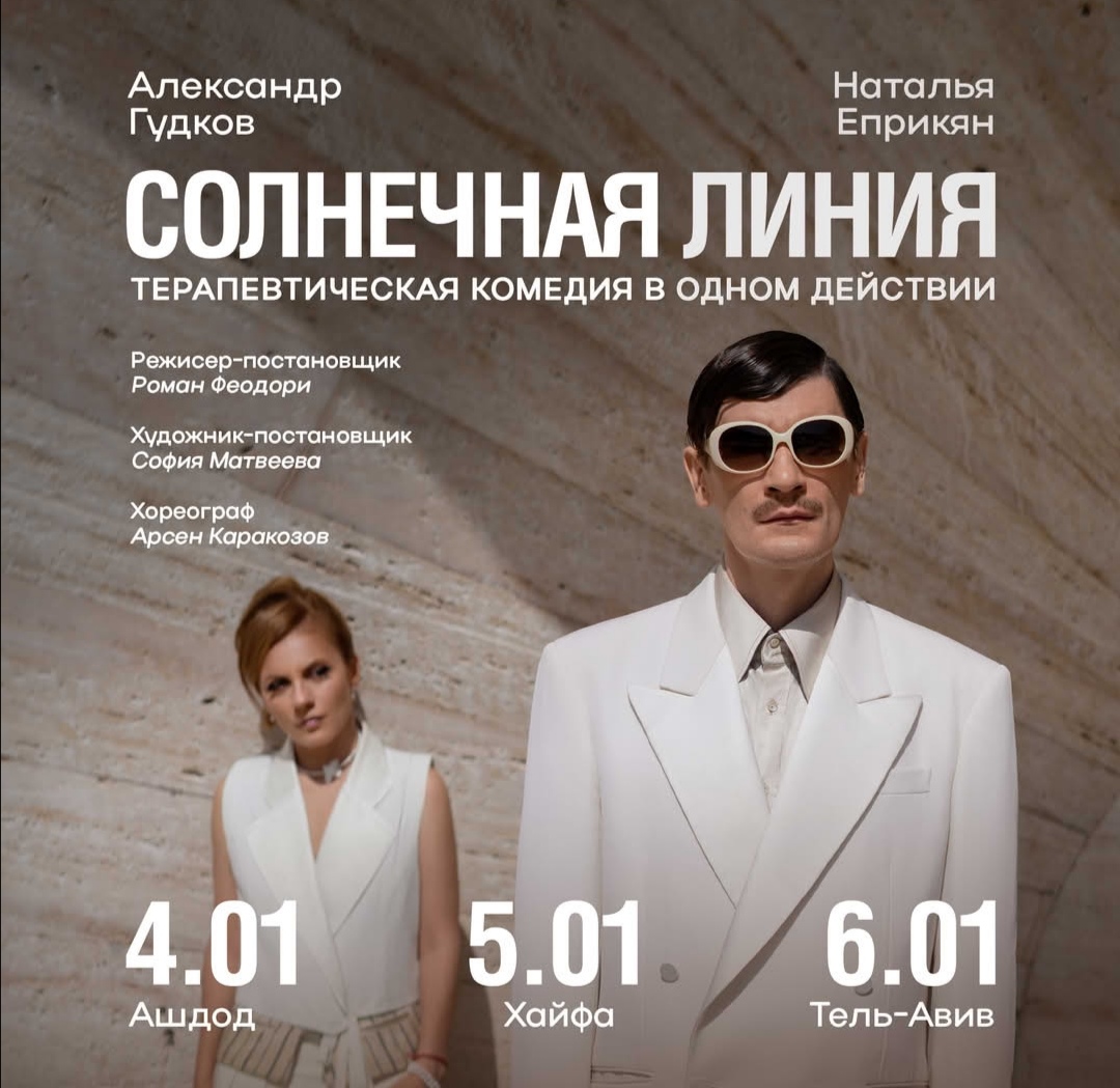 «Солнечная линия» – гастроли в Израиле спектакля с Александром Гудковым и Натальей Еприкян